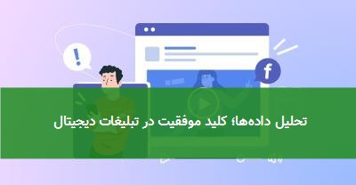 تحلیل داده‌ها؛ کلید موفقیت در تبلیغات دیجیتال